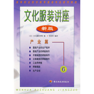 文化服装讲座（新版）6：产业篇