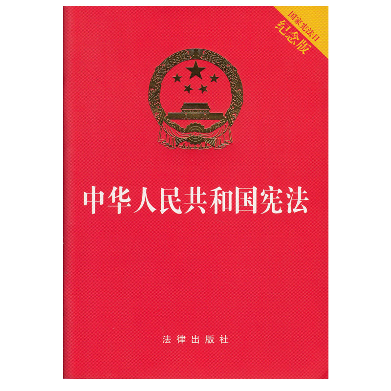 中华人民共和国宪法 国家宪法日纪念版 2014年新版