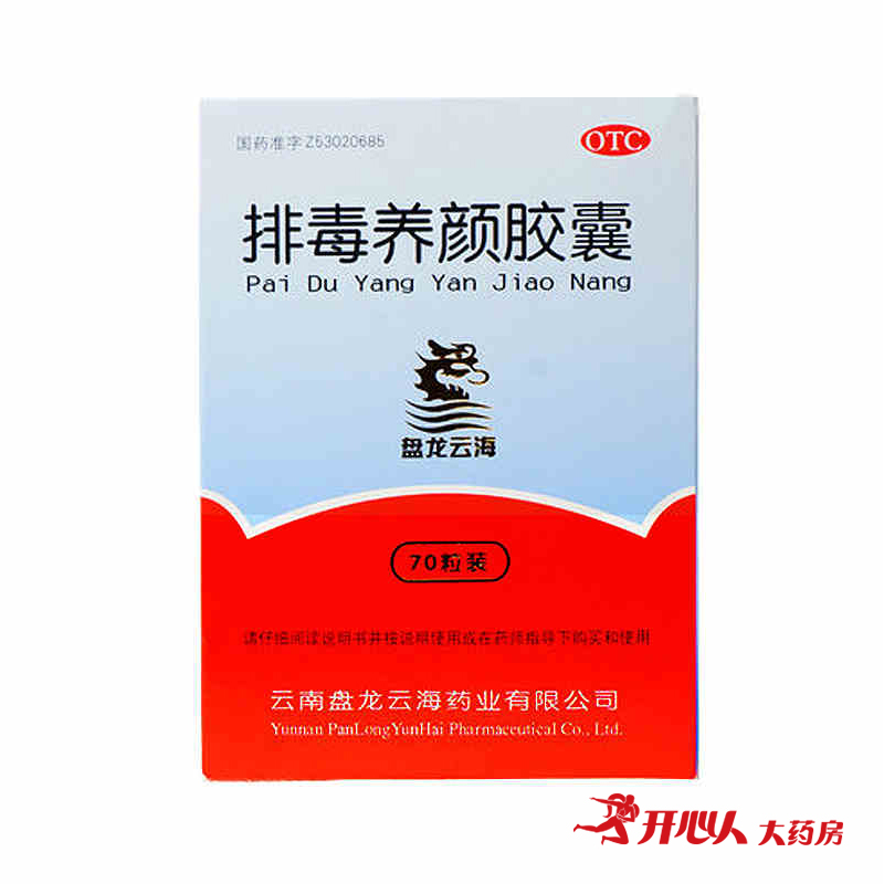 买2送30片】盘龙云海排毒养颜胶囊 70粒 痤疮色斑通便排毒便秘