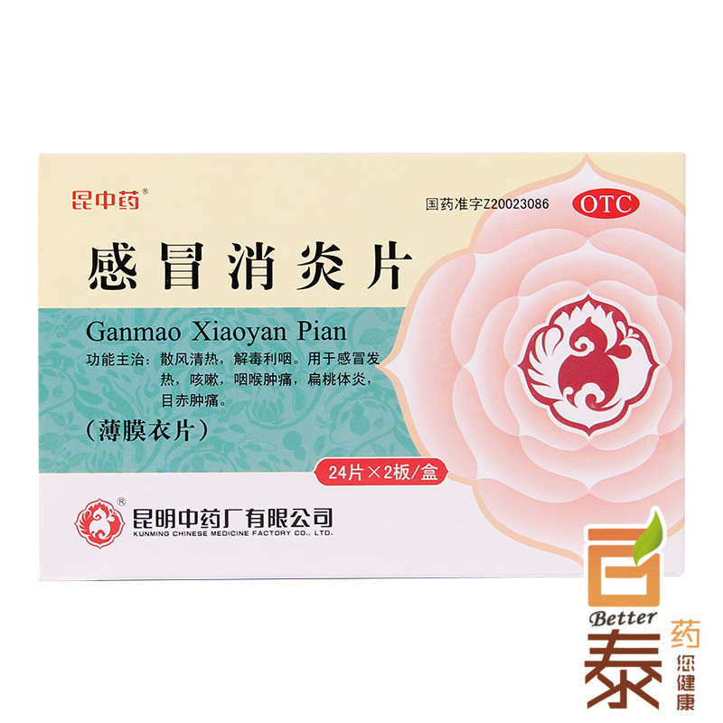 包邮 昆中 感冒消炎片48片 感冒发热 咽痛咳嗽 扁桃体炎 药品