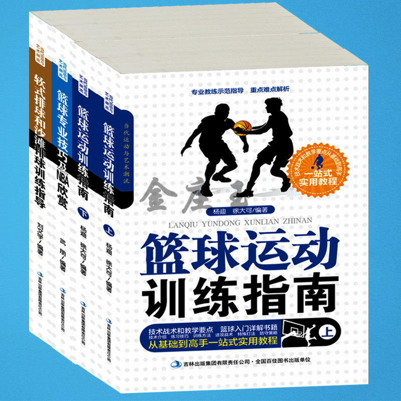 全4册 篮球运动训练指南（上下）册+篮球专业技巧及NBA欣赏+软式排球和沙滩排球训练指导 排球篮球运动技巧书籍 高手排球篮球课堂