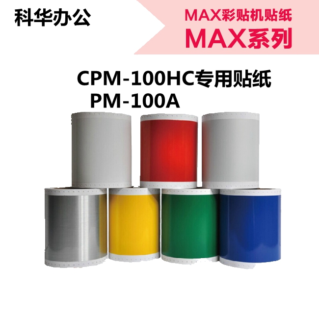 MAX Label machine CPM-100HC special sticker colour labeller PM-100A label paper SL-S115 112 yellow-Taobao