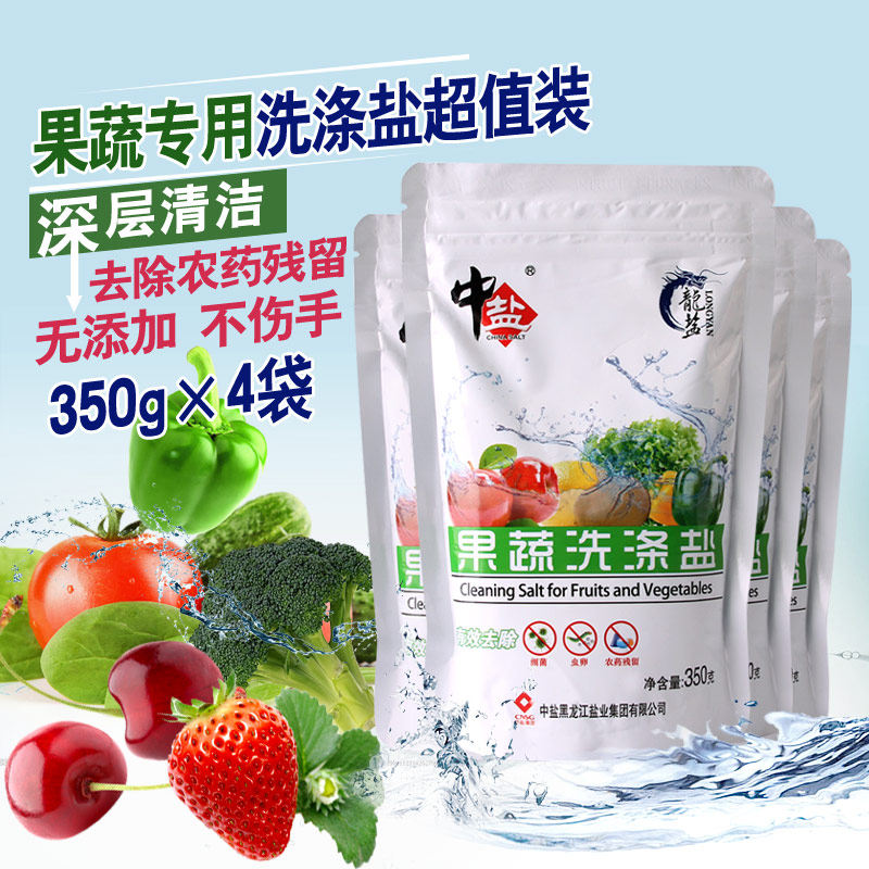 中盐包邮天然果蔬清洗盐350g*4袋水果蔬菜无残留洗涤洗洁精制海盐