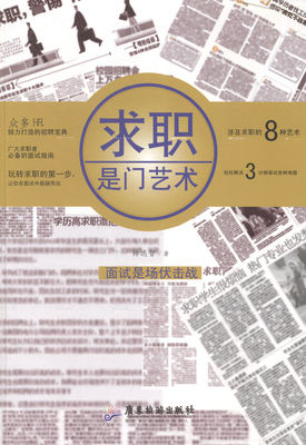 [求职是门艺术 书店 帅远智 求职面试书籍 书 畅想畅销书]