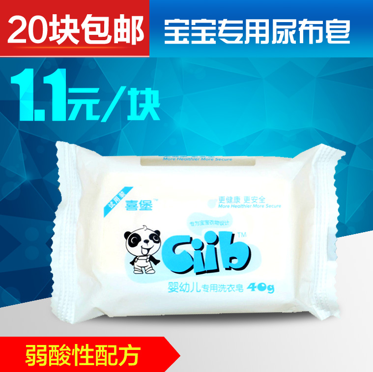 喜堡婴儿洗衣皂宝宝儿童肥皂新生儿专用尿布皂 20块包邮 40g