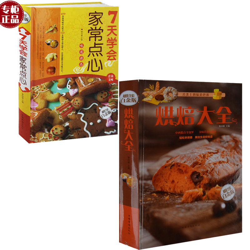 2册 烘焙大全 面包 饼干篇+7天学会家常点心 制作蛋挞.饼干.蛋糕.面包.糕点.点心书籍 基础配料做法 轻松学烘焙