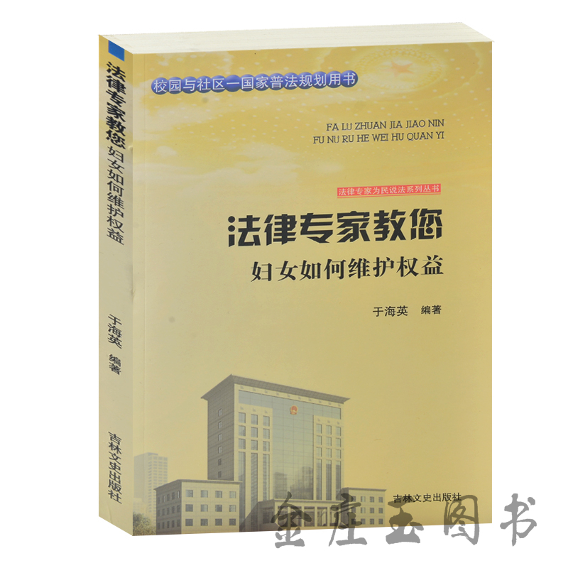 法律专家教您妇女如何维护权益 校园与社区-国家普法规划用书 法律专家为民说法系列丛书 彩礼离婚财产分割 妇女权益 法律基础