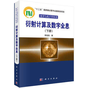 衍射计算及数字全息（下册）