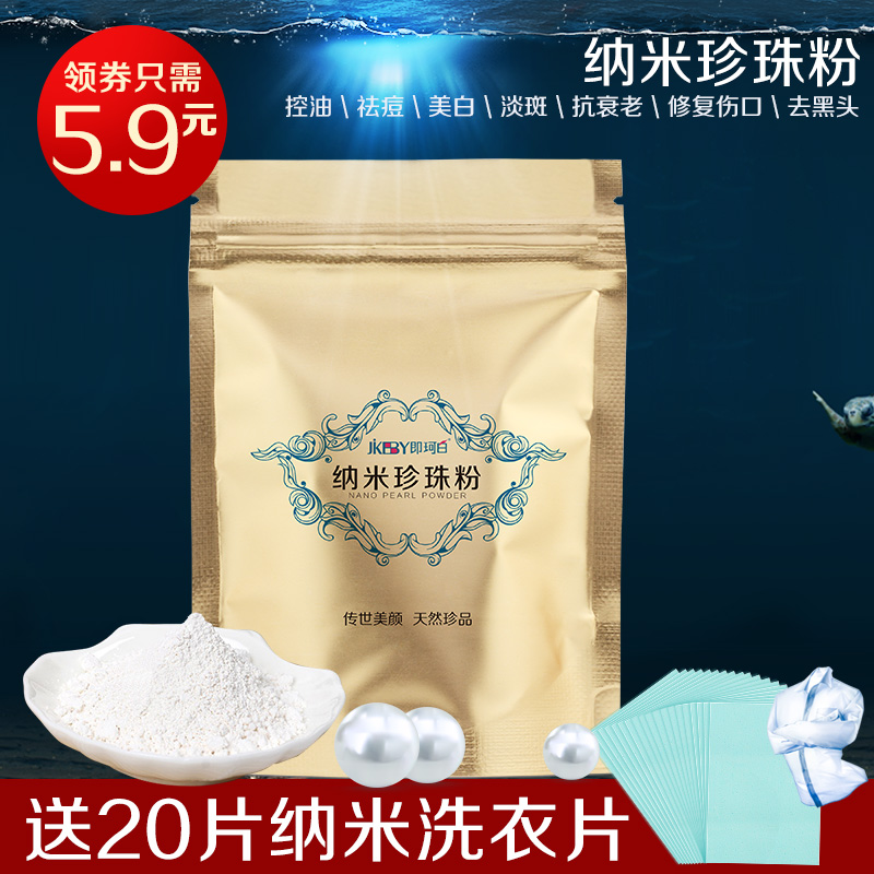 即珂白纳米珍珠粉祛痘去黑头淡化痘印控油面膜粉提亮肤色天然外用