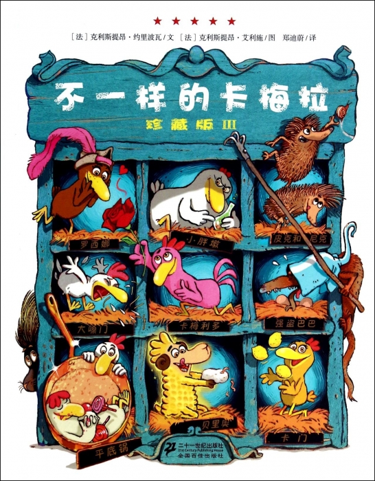 不一样的卡梅拉(珍藏版Ⅲ) 儿童读物/教辅 博库网