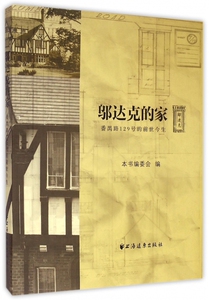 邬达克的家(番禺路129号的前世今生)(精) 博库网
