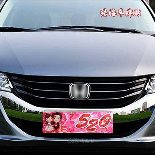 Наклейка на свадьбу, заместитель командного автомобиля, творческая креативная, праздничная жвачка, мультфильм свадебный номерной знак