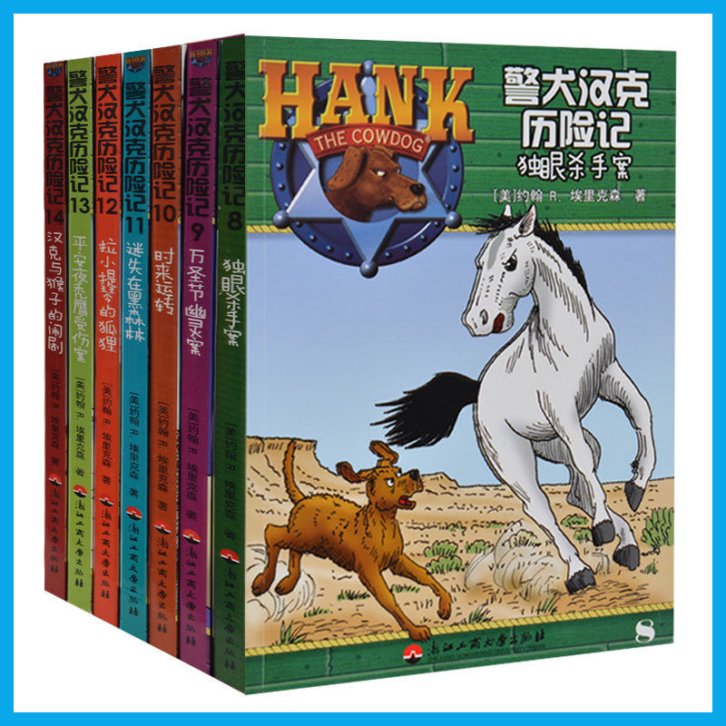 警犬汉克历险记(第二辑 8-14 全7册) 冒险历险男孩书 警犬汉克历险记(8独眼杀手案) 男孩书 小学生课外书4-6年级 探险历险书正版