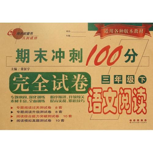语文阅读(3下)/期末冲刺100分完全试卷 董征宇 正版书籍  正版书籍 教育 董征宇 长春9787544526470