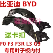 BYD F0 F3 F3R L3 G3 special thickened front and rear tire lining Sound insulation baffle fender lining