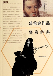 普希金作品鉴赏辞典/外国文学名家名作鉴赏辞典系列