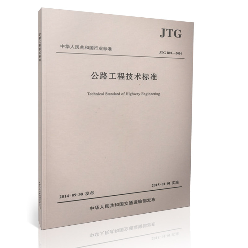 JTG B01-2014公路工程技术标准【平装版】