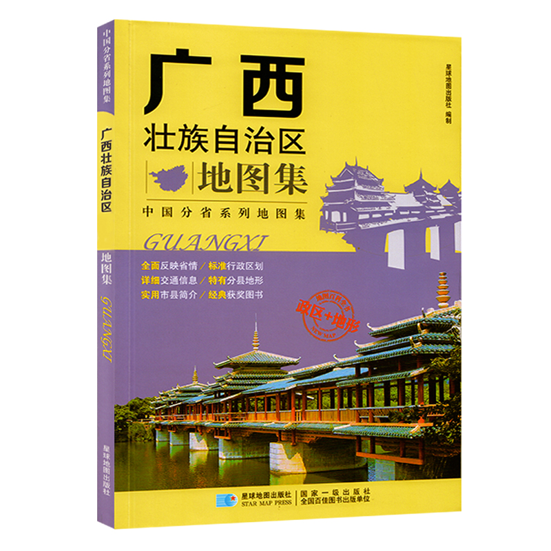 The new version of the Guangxi Zhuang Autonomous Region atlas High-definition printing detailed to the township and village collection Administrative traffic terrain tourism comprehensive atlas China 34 sub-provincial atlas Planet Map publishing House