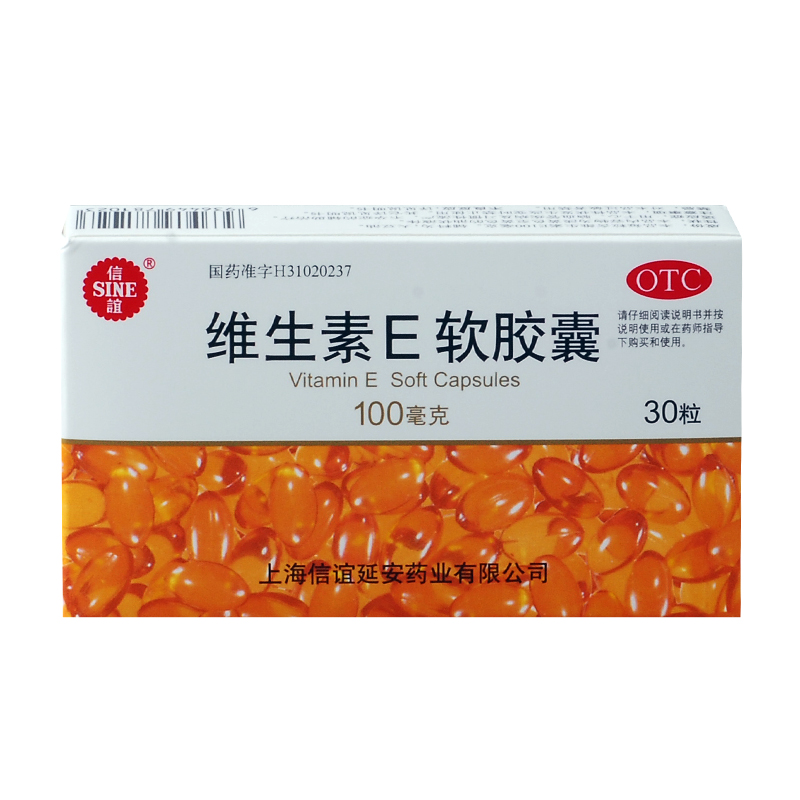 上海信谊 维生素E软胶囊 30粒 习惯性流产 不孕症的辅助治疗