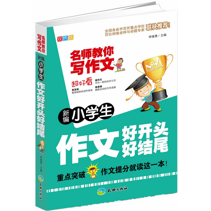新编小学生作文好开头好结尾(双色版)-名师教你写作文 正版图书 李继勇
