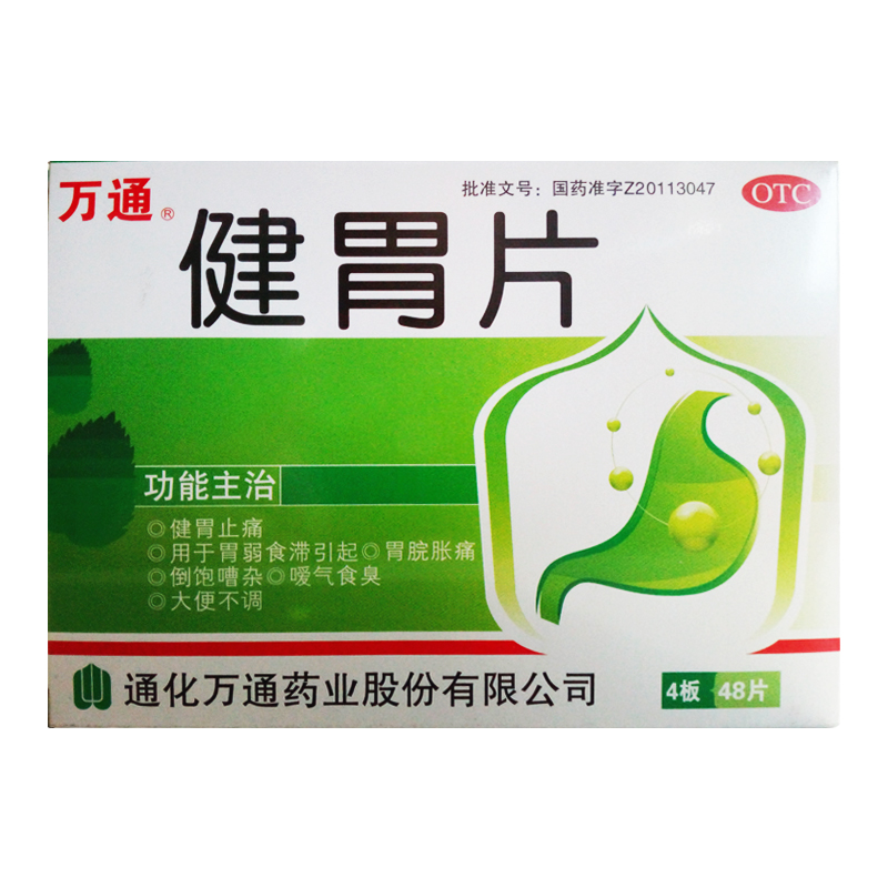 万通 健胃片 0.32g*48片/盒 消化不良 健胃消食 胃痛胀气