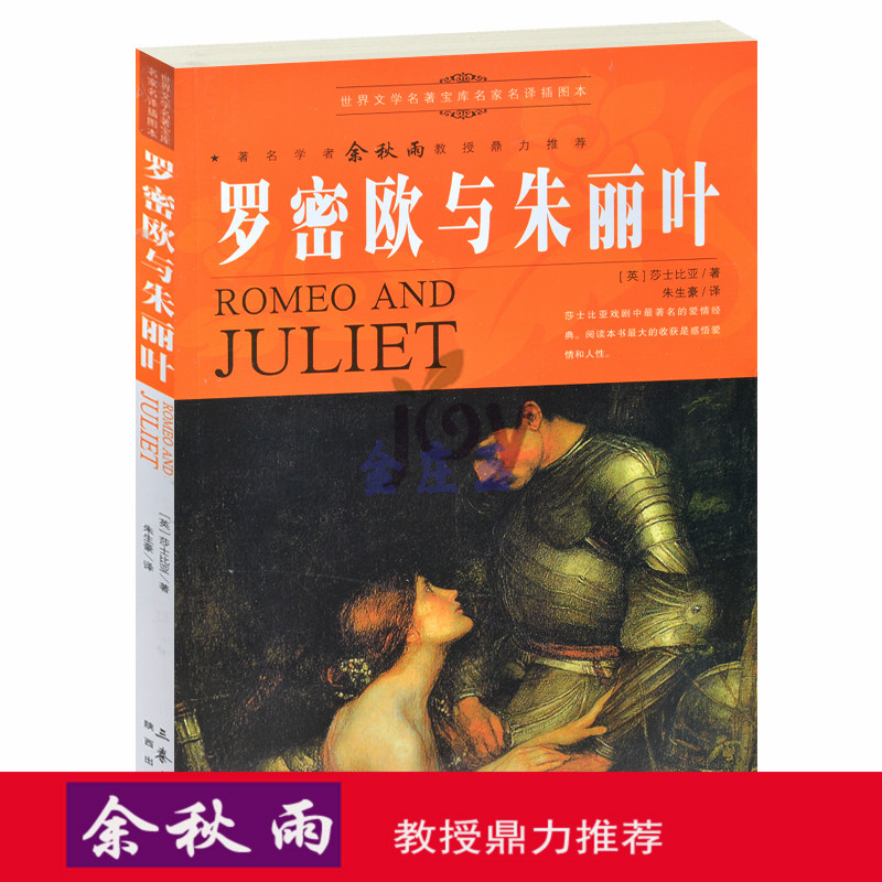 天猫正版】罗密欧与朱丽叶/余秋雨推荐世界文学名著外国小说中小学生课外书籍文学世界名著青少版书 包邮