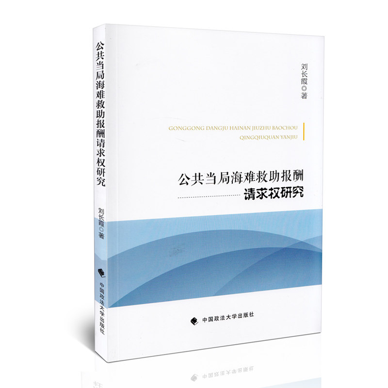 公共当局海难救助报酬请求权研究