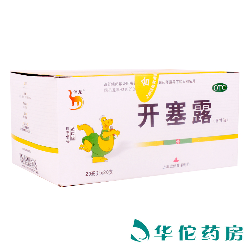信龙 开塞露(含甘油) 20ml*20支/盒 便秘 润肠通便 运佳黄浦