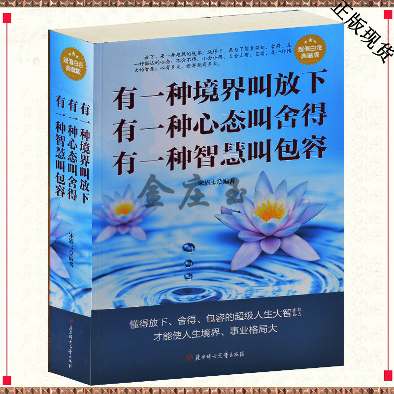 有一种境界叫放下有一种心态叫舍得有一种智慧叫包容（超值白金版） 修生养性书籍提高人格魅力励志书籍