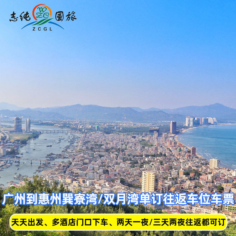 Departure from Guangzhou to Huizhou Sunliao Bay Twin Moon Bay Straight Da Bus Ticket 2 Two Days 3 Three Days Tours to and from the stall