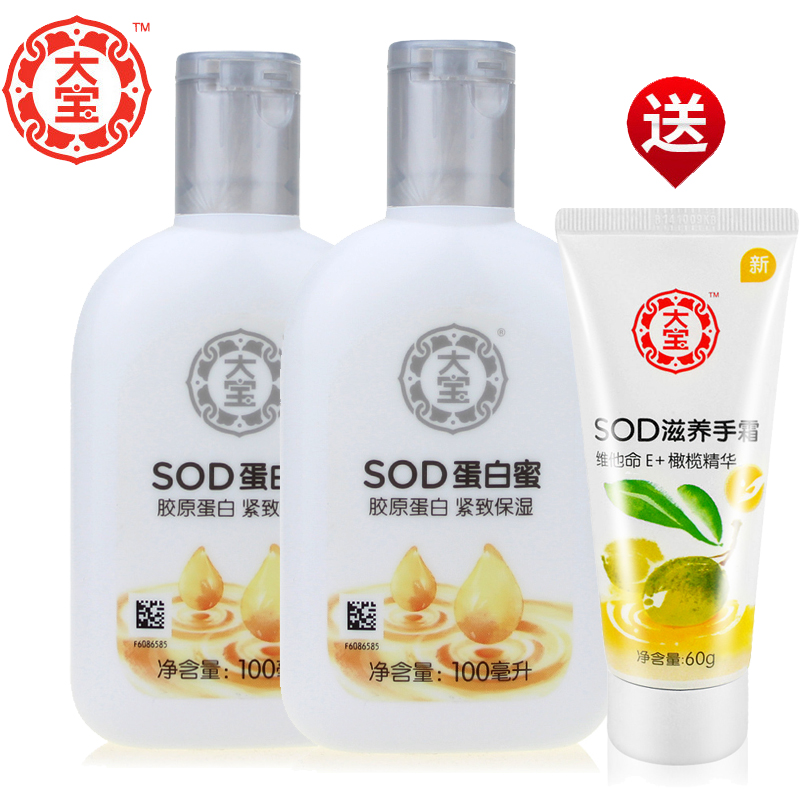 大宝SOD蛋白蜜2支套装面霜男女保湿露补水紧致滋润原胶蛋白化妆品