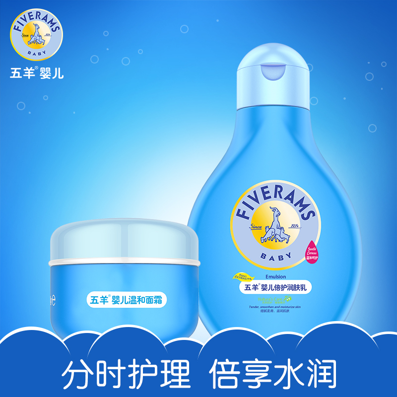 五羊宝宝婴儿保湿润肤乳 面霜2件套秋冬滋润护肤品