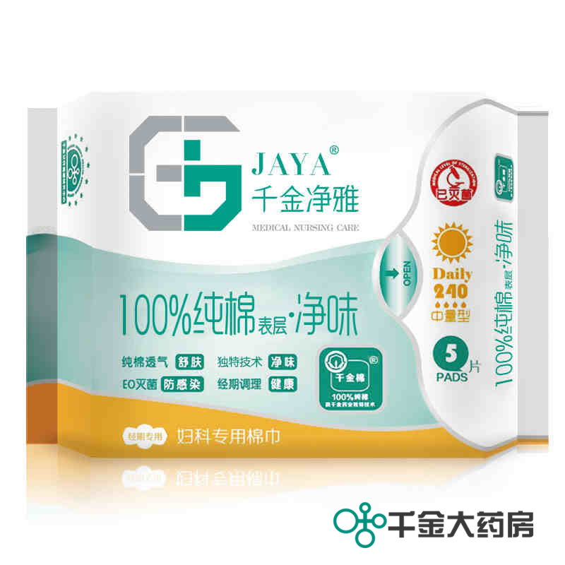 【品牌直销】包邮千金净雅妇科专用棉巾240mm*5片日用纯棉卫生巾