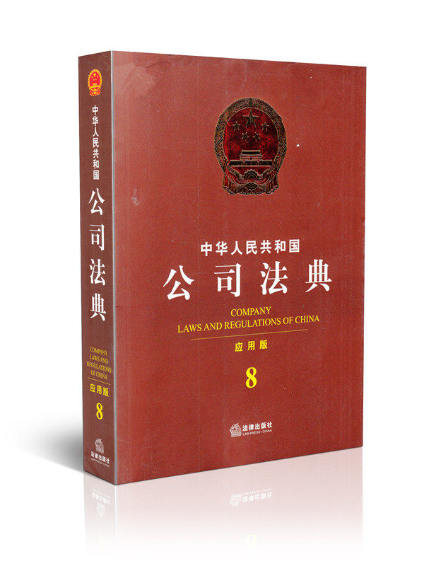 中华人民共和国公司法典