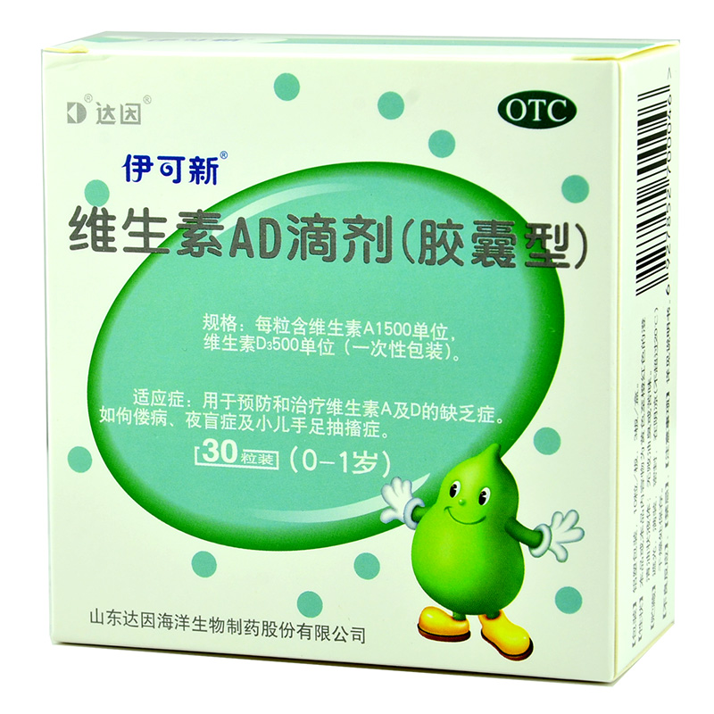 达因 伊可新维生素AD滴剂胶囊型30粒0-1岁婴幼儿补充VAVD药品1