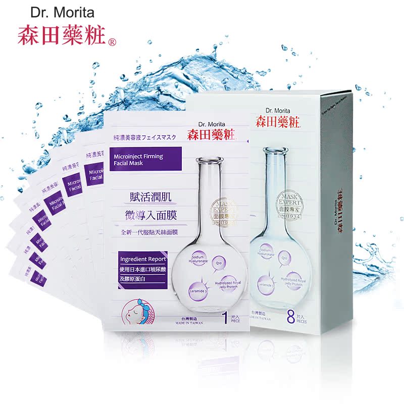 台湾森田药妆赋活润肌微导入面膜8片水润紧致细致滋养修护弹嫩