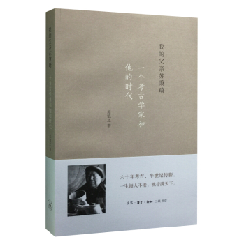 我的父亲苏秉琦：一个考古学家和他的时代/苏恺之/生活·读书·新知三联书店