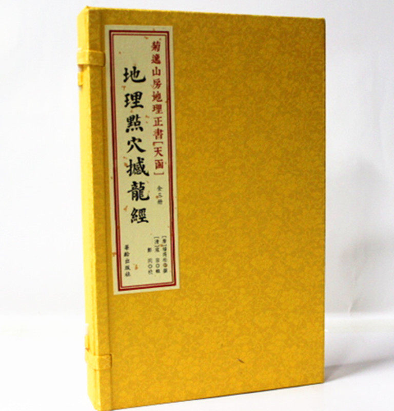 菊逸山房地理正书[天函]地理点穴撼龙经 宣纸线装1函3册 中国唐代地理志 华龄出版社 原价680元