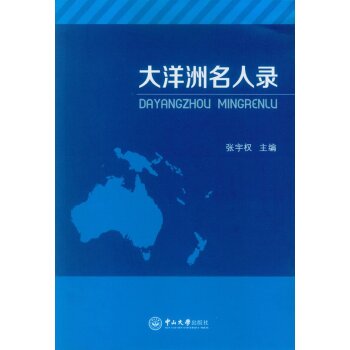 大洋洲名人录/张宇权/中山大学