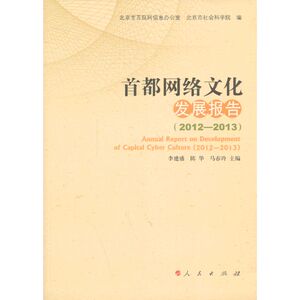 首都网络文化发展报告（2012—2013）
