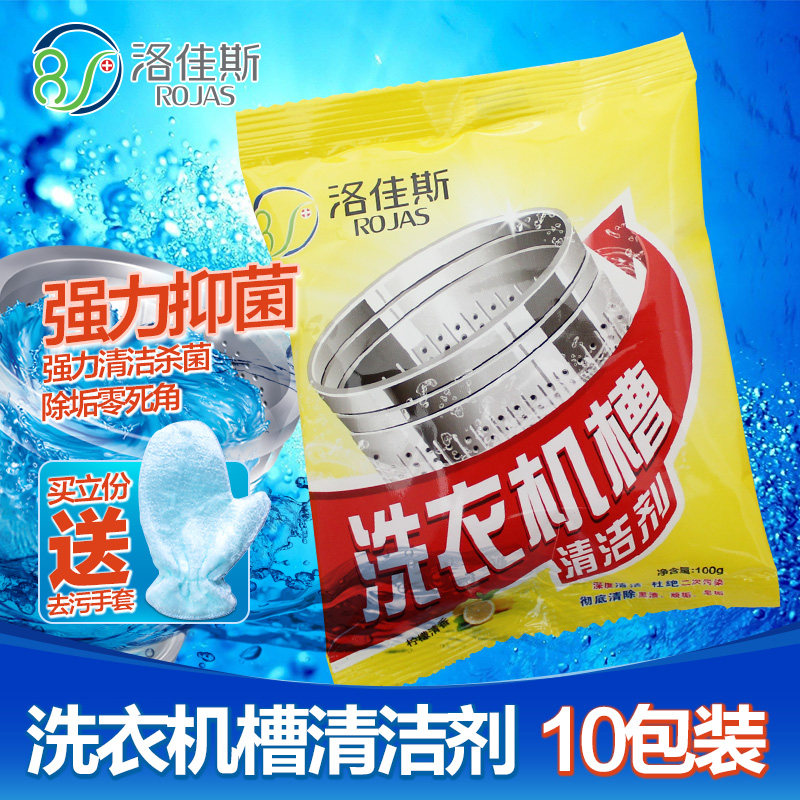 洛佳斯洗衣机槽清洗剂内筒清洁剂柠檬香10包装每包100g买立送手套