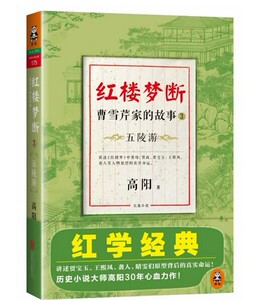正版]红楼梦断 曹雪芹家的故事3 高阳 北京联合出版有限责任公司 9787550221871