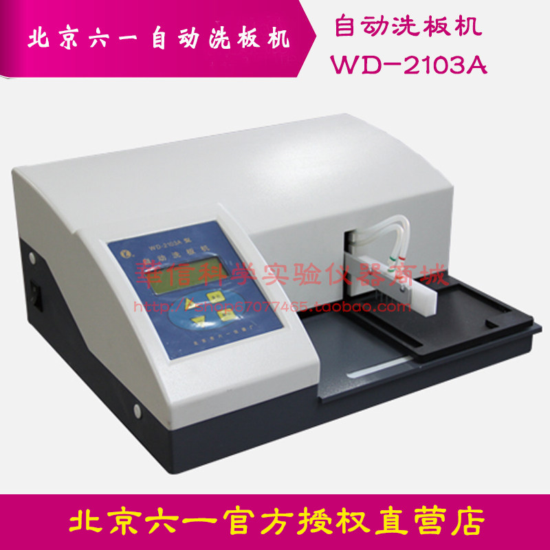 北京六一WD-2103A型自动洗板机