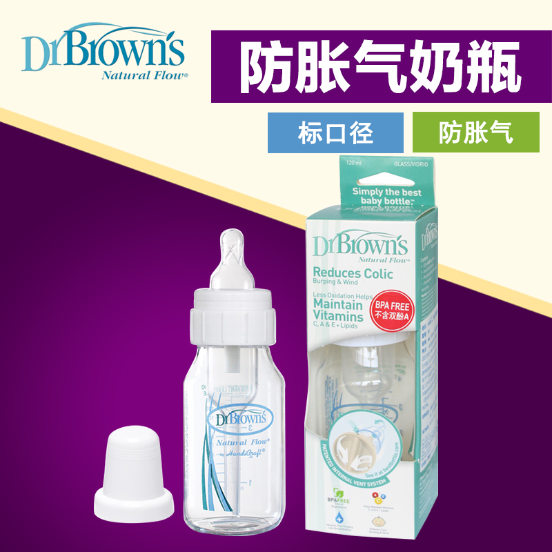 布朗博士玻璃奶瓶标准口径 防胀气防呛奶 送导气管刷120ml 161