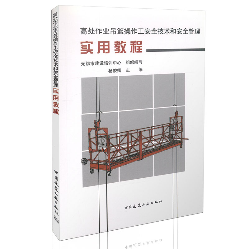 高处作业吊篮操作工安全技术和安全管理实用教程