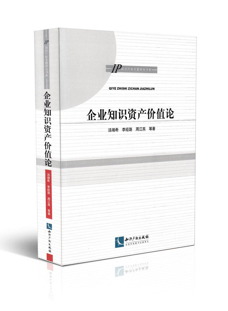 企业知识资产价值论