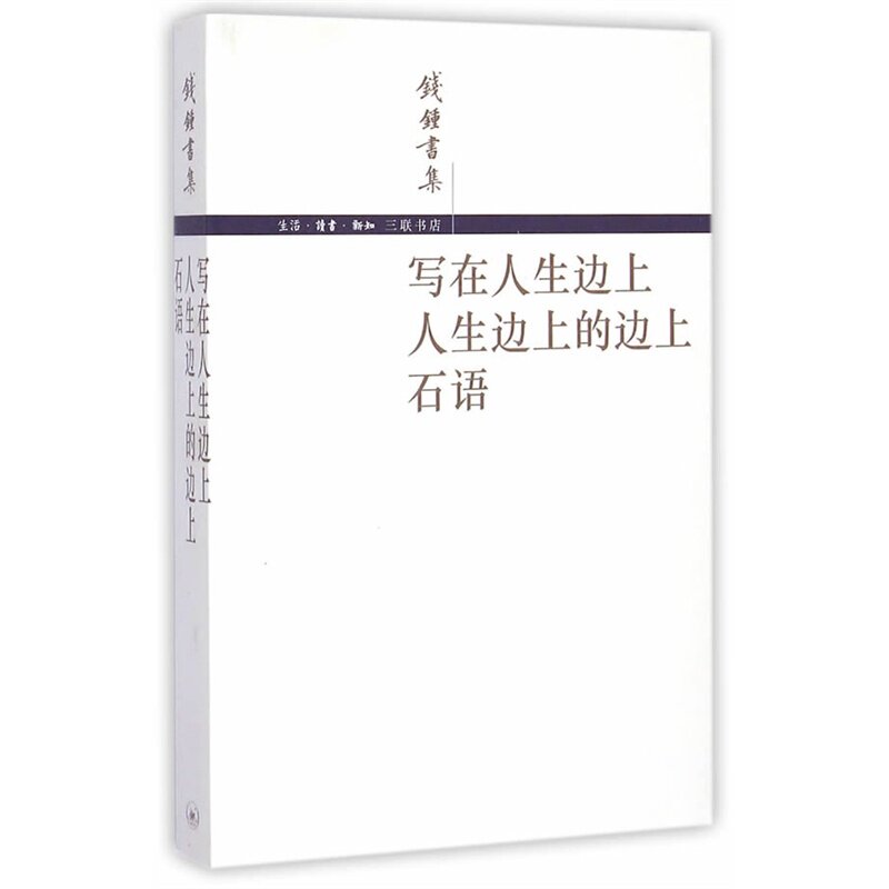写在人生边上人生边上的边上石语(钱锺书集) 正版保证 钱锺书 文学9787108017260