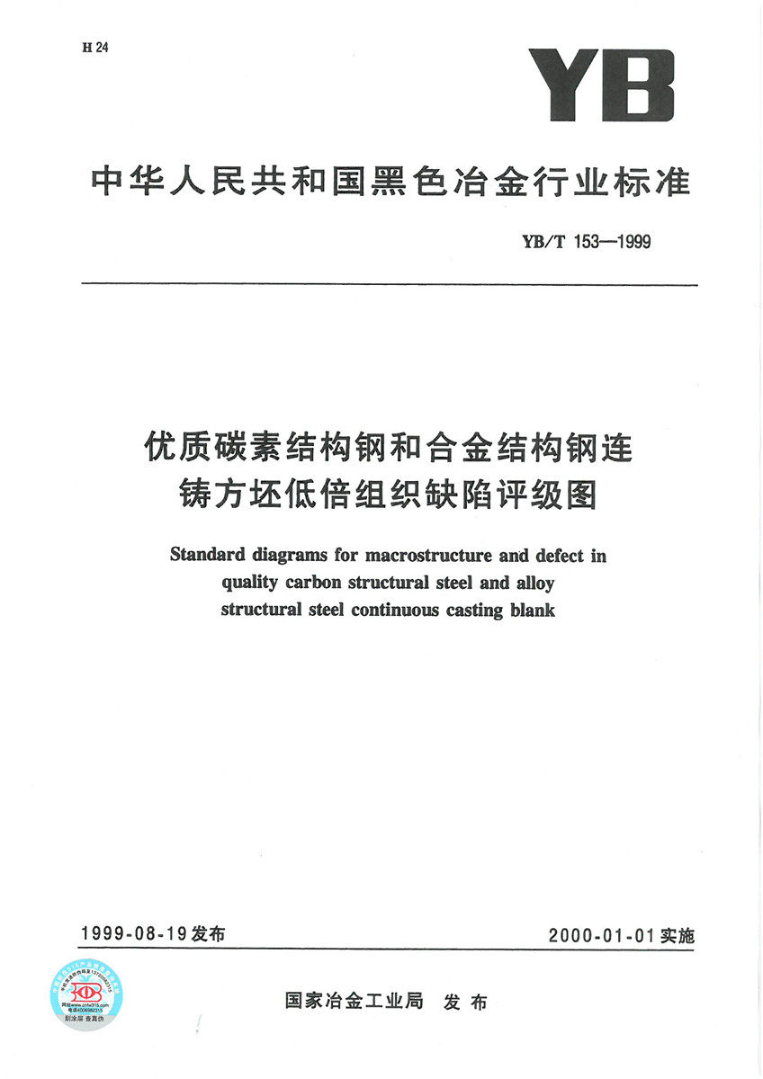 YB/T 153-1999