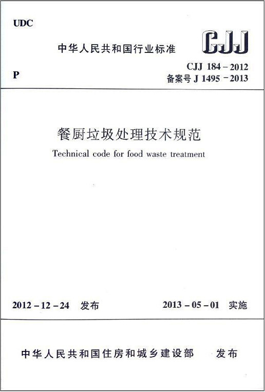 CJJ184-2012餐厨垃圾处理技术规范