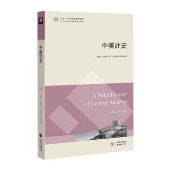东方·剑桥世界历史文库：中美洲史/[美] 林恩·福斯特/东方出版中心